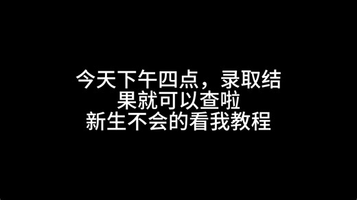 录取结果可以查啦，不会的看我教程