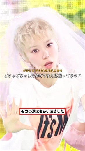 “こっちまで泣いちゃった” 復帰直後の「It’s ME」パフォーマンス中に涙を流すモカの姿が話題に… [ILLIT/アイリット]