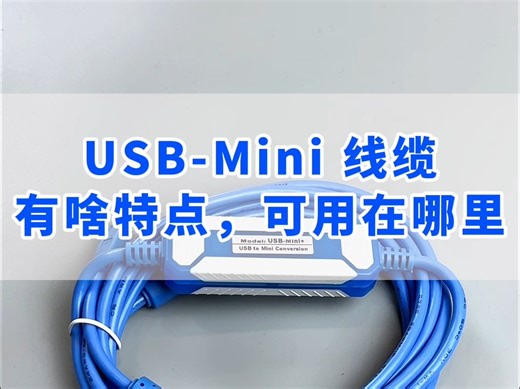 USB-Mini 线缆有啥特点，可用在哪里？