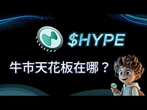【加密貨幣Defi 教學】廣東話| Hyperliquid = 鏈上幣安？估值應該在哪 生態項目介紹🔥