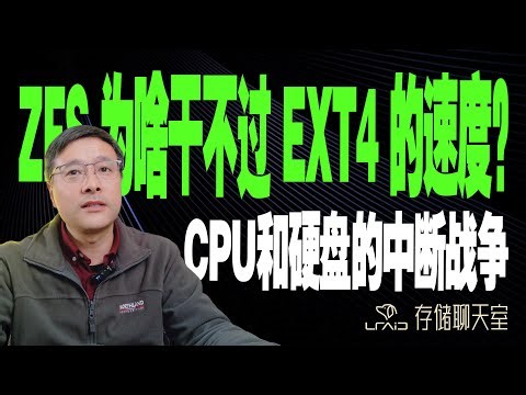 硬核解析：ZFS 为啥干不过 EXT4 的阵列速度？CPU和硬盘的中断战争