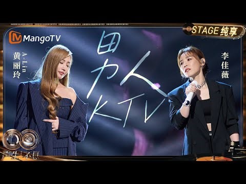 【纯享】#黄丽玲A-Lin #李佳薇《男人KTV》⾛⼼合唱 堪称华语乐坛“最懂男⼈”的情歌之⼀｜《声生不息·华流季》Infinity And Beyond·Mandopop｜ MangoTV