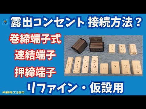 【露出コンセント】リファインシリーズ・仮設用