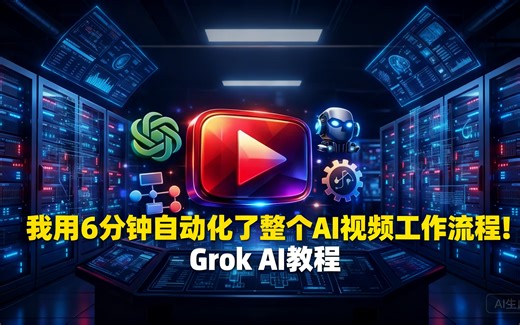 [中配]我用6分钟自动化了整个AI视频工作流程！Grok AI教程 - AI4Next