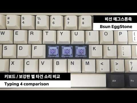Bsun EggStone | Which of the 4 keyboard plates has the best switch sound? #keyboard #keyboardswitch