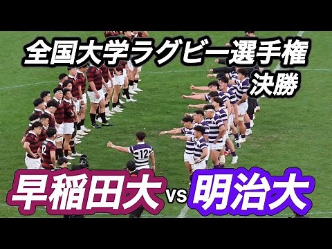 【ハイライト】全国大学ラグビー選手権大会 決勝戦 明治大vs早稲田大