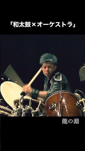 和太鼓がオーケストラを包み込んだ瞬間｜龍の淵 Orchestra Ver.