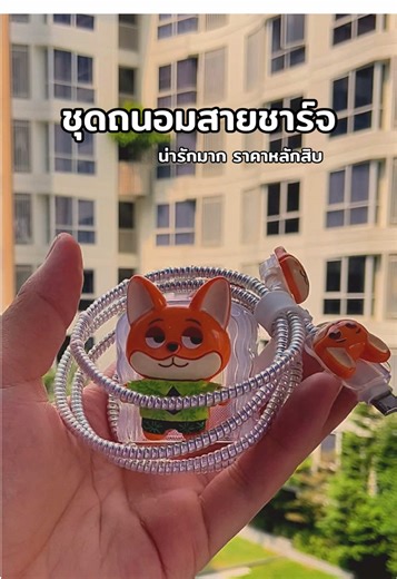 ชุดถนอมสายชาร์จ ลาย Zootopia #ชุดถนอมสายชาร์จ #ชุดถนอมสายชาร์จลายการ์ตูน #สายชาร์จไอโฟน #สายชาร์จ #ชุดถนอมสายชาร์จไอโฟน