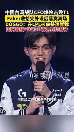 中国台湾战队CFO爆冷击败T1，Faker收拾完外设后落寞离场！DOGGO：在LPL被单杀造就我，国内最强ADC uzi曾为其打替补！#CFO爆冷战胜T1
