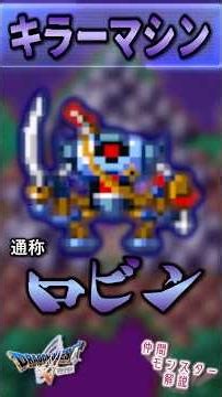#62 Killing Machine [Late-to-the-Party Dragon Quest V Monster Companion Guide]