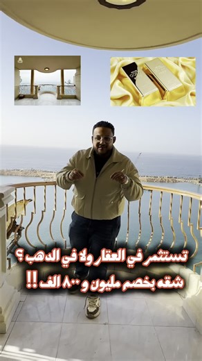 ‎العقرب العقاري 🦂‎ on Instagram‎: "تستثمر فلوسك في العقار ولا تشتري دهب ؟ جايبلك شقه بخصم مليون و ٨٠٠ الف جنيه وكمان هتشتريلك جرام الا ربع دهب كل يوم ♥️✅ اوعي تفوت الفرصه دي لو عايز تستثمر فلوسك صح 💶 سيب كلمه مهتم في الكومنتات وحد من فريقنا هيتواصل معاك بكل التفاصيل ✉️✅ #شقة #شقق #شققتمليك #شققللايجار #الجاليةالمغربية #شقةللايجار #شقق_vip #شققللبيع #عقاراتللبيع #شقةتمليك #شقةـللبيع #عقارات #عقار #عقاراتللبيع #عقاراتي #عقاري #اسكندرية #بحر #مباشر"‎