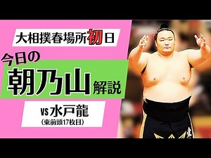 662日ぶりに幕内！朝乃山の春場所初日の相撲を解説【大相撲毎日解説】