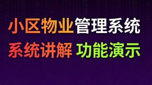 计算机毕设javaJava小区物业管理系统（求三连 无偿领取）《基于 Java-SSM 的社区物业综合服务平台的设计与实现》