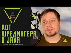 Optional или как избавиться от NPE в Java / жизнь без Null Pointer Exception реальна?
