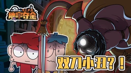 吃鸡爆笑兄弟之REPO：地牢夺金_吃鸡爆笑兄弟之REPO：地牢夺金_地牢夺金02：邪恶地牢囚禁双刀小丑！机器表哥竟有复活力量？
