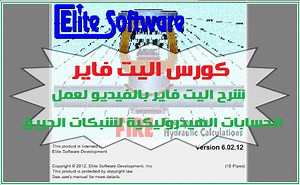 شرح برنامج اليت فاير Elite Fire  لعمل الحسابات الهيدروليكية لشبكات مكافحة الحريق