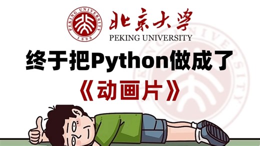 【全628集】从零开始学会用Python，北大大佬终于把Python教程做成动画片了，全程通俗易懂，2025最新版，学完即可就业！拿走不谢，学不会我退出IT界！