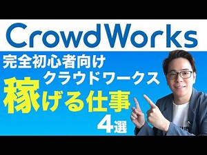 [Complete beginners welcome!] 4 genres where you can make money on CrowdWorks