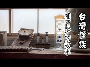 台灣怪談-補習班的故事【米娜朗讀】