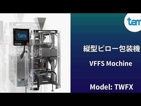 縦型ピロー包装機 Tam VFFS "TWFX"