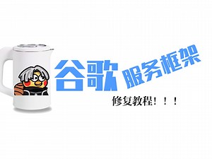 手机用不了谷歌服务？一个视频教会你修复！！！