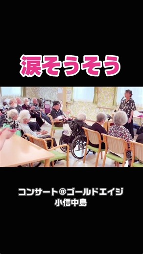 「涙そうそう」 コンサート＠ゴールドエイジ小信中島より# 三線#涙そうそう#ライブ依頼お待ちしています