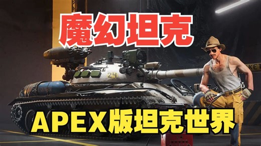 把坦克世界和战雷玩家干沉默？全新载具射击游戏魔法值拉满！