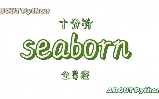 别再头疼了！十分钟速速掌握seaborn！