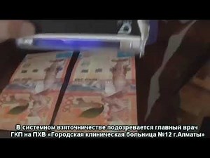 Во взяточничестве подозревается главный врач "Гор. клин. больницы №12 г. Алматы"