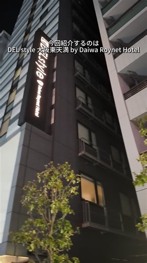 【大阪】天満で格安に泊まるならこのホテルが超おすすめ！！ 春休みのお得キャンペーン なんと3月4日〜楽天トラベルがスーパーセールをを実施！さらにTikTokから予約することでお得に予約できます！今すぐ場所タグから料金をチェックしてね！ #春休みキャンペーン #泊まってほしい激推しホテル #楽天トラベルキャンペーン #PR #TikTokGO