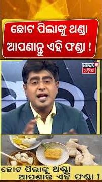 ଛୋଟ ପିଲାଙ୍କୁ ଥଣ୍ଡା ଆପଣାନ୍ତୁ ଏହି ଫଣ୍ଡା ! । Winter fever in children। Health Tips। Odisha। Odia News