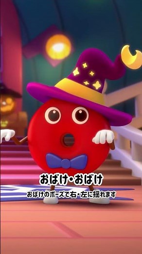 【振付】ハッピーハロウィンを踊ってみよう！ おかしをくれなきゃいたずらするぞ♬｜カラフルドーナツ｜いないいないばぁ｜赤ちゃんが喜ぶ｜ドーナツの歌｜どーなっぴー