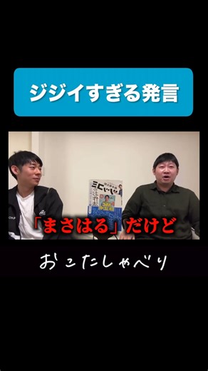 ジジイすぎる発言 #芸人 #ましゃロス #トンツカタン森本 #ジジイ#shorts