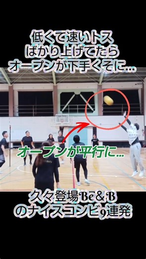 【オープンが平行に(笑)】久々登場のBe＆Bのナイスコンビ9連発🎵低くて速いトス上げ過ぎてオープンが上がらなくなりました🥲 ＃Shorts＃ソフトバレー＃北九州＃SnowMan＃BANG!!!!
