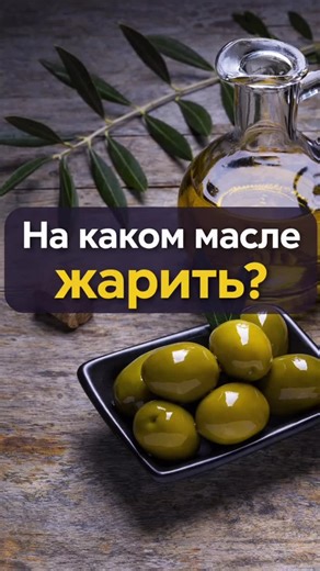 Евгений Ганцель | Научный подход к похудению | ИССЛЕДОВАНИЯ (все индексированы в PubMed): 1. Abrante-Pascual S. et al. Vegetable Oils and Their Use for Frying: A Review of Their... | Instagram