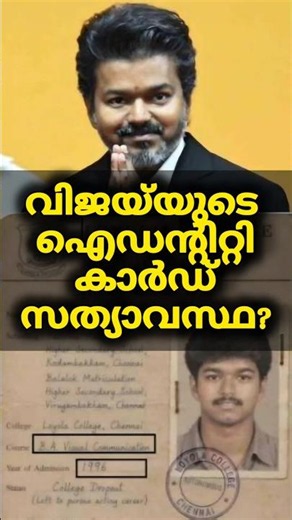 വിജയ്‌യുടെ ഐഡി കാർഡ് വ്യാജമോ? 😱 | Thalapathy Vijay Fake ID Card Fact Check #shorts