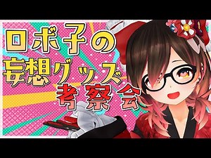 【企画】ろぼさーが考えた！！ロボ子の妄想グッズをみてみてみてえええ💓💓【ホロライブ/ロボ子さん】