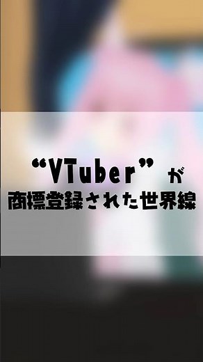 A world line where VTubers are trademarked #Shorts