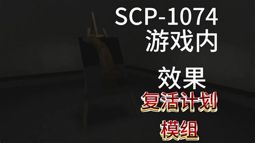 【SCP收容失效：复活计划】SCP-1074游戏效果