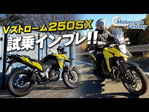 「SUZUKI Vストローム250SX」を街中で試乗インプレッション！Motorcycle Fantasy
