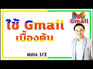 การใช้ Gmail เบื้องต้น ทริคต่างๆมากมาย ตอนที่ 1/2 ปี 2022
