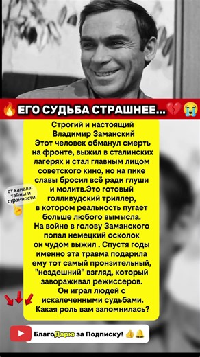 судьба человека...#реальныеистории #кино #советскиеактеры #шок #заманский