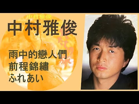 中村雅俊 - 恋人も濡れる街角 / 俺たちの旅 / ふれあい + (雨中的戀人們 / 前程錦繡)