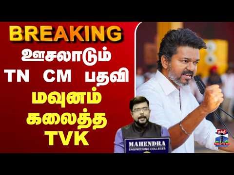 🔴LIVE: EPS | ADMK | DMK |TN Election Result | ஊசலாடும் TN CM பதவி - மவுனம் கலைத்த தவெக