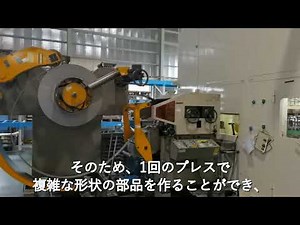 高生産性・複雑形状を実現する順送プレスライン200tサーボ【板鍛造・プレス加工技術 .com】