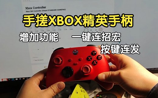 手搓XBOX精英手柄，增加一键连招宏，按键连发