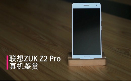 [玩·品]360度全景展示ZUK Z2 Pro：让你一次看个够！@爱玩客