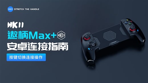 【HKII】遨柄 Max + 手柄 | 安卓映射教程