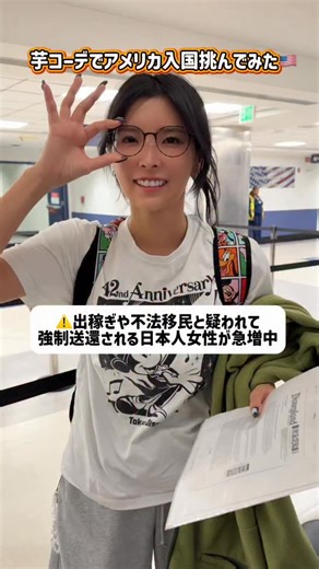 KIKI🐱🐶ききまる on Instagram: "一番の山場を乗り越えました‼️tap 梅ちゃんにかじられて壊れた眼鏡を持参してみたりと、 準備万端で行ったら無事入国できました！ ロサンゼルスとハワイは入国審査が厳しいとよく聞いていたし 実際にハワイで友達が強制送還されて、もうアメリカに入れなくなってしまったりと他人事ではないので毎回入国怯えてる😭もちろんその友達もバケーションで友達や彼氏とハワイから入国しようとして、出稼ぎとか移住とか全く考えてもいなかったのに入国拒否されてすごく可哀想だった。 基本的に女性1人での入国で、 1ヶ月以上の長期滞在か、1.2日とかのショートステイ。 となると止められる傾向があるっぽい！ 女性2人の観光でも別室になっていた人たちもたくさんいるから 友達と入国だったとしても油断できない。 いつも気をつけてることをまとめておきます‼️ ✅ 1人で入国しない🇺🇸 ✅ 航空券は自分のクレカかマイルで取る(家族名義も可) ✅ 帰りの航空券をとっておく(印刷) ✅ ホテルは全日予約しておく(住所記載部分を印刷) ✅ 観光チケットも全て予約しておく(スケジュ