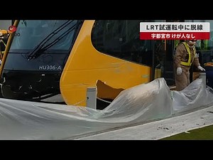 【速報】LRT試運転中に脱線 宇都宮市、けが人なし